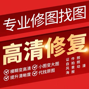专业找图修复高清图片帮找素材找原图找壁纸装饰画矢量图拼图壁纸