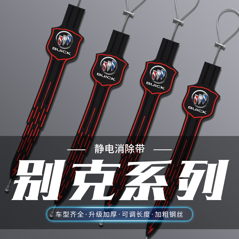 别克昂科拉gl8昂科威君威君越凯越gl6英朗汽车防静电消除带拖地线