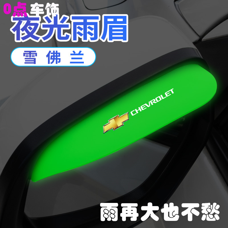 雪佛兰科鲁兹科鲁泽赛欧夜光汽车后视镜挡雨眉防雨神器遮雨挡板