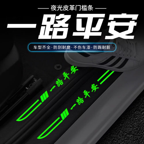 汽车刀锋夜光门槛条卡通一路平安迎宾踏板防踩后备箱防刮保护贴