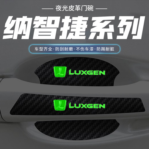 适用于纳智捷大7SUV 锐3优6SUV汽车门把手贴夜光门碗防刮划痕贴纸