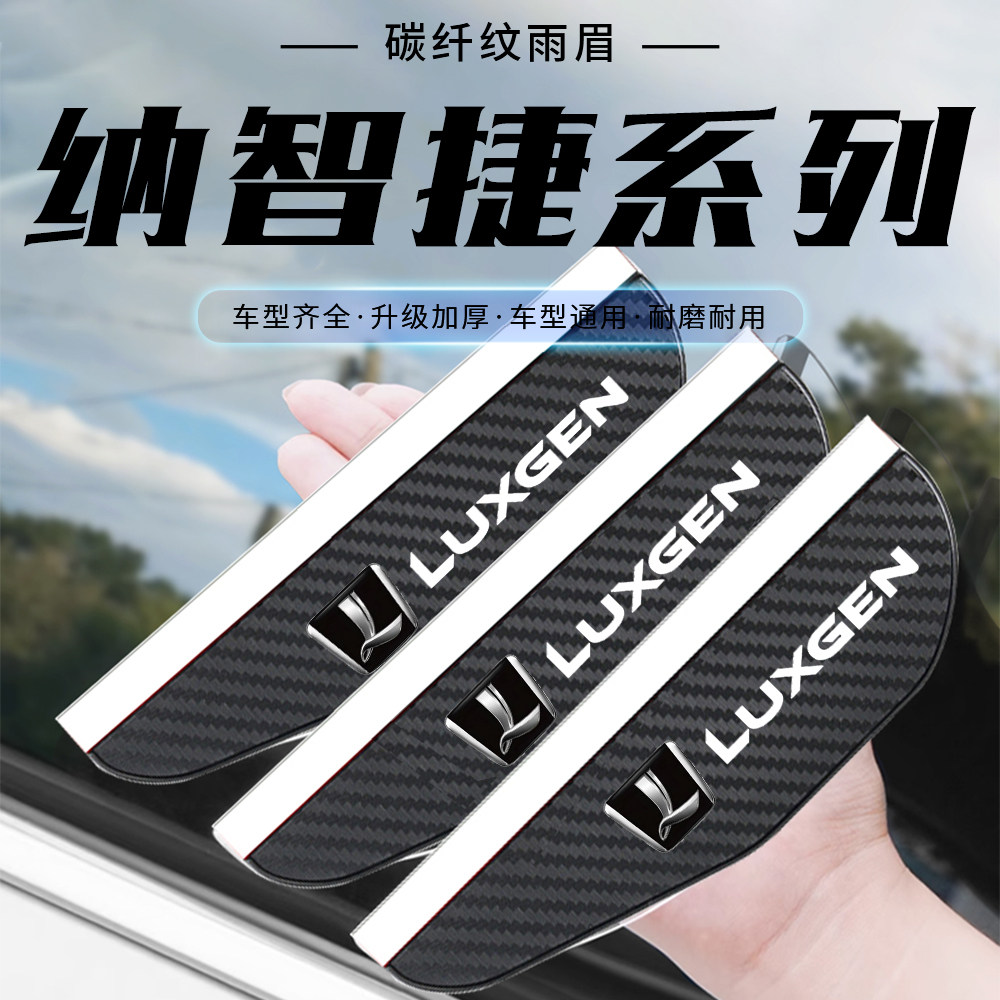 纳智捷U5EVURX大7SUV纳5优6锐3碳纤纹汽车后视镜雨眉倒车镜防雨挡