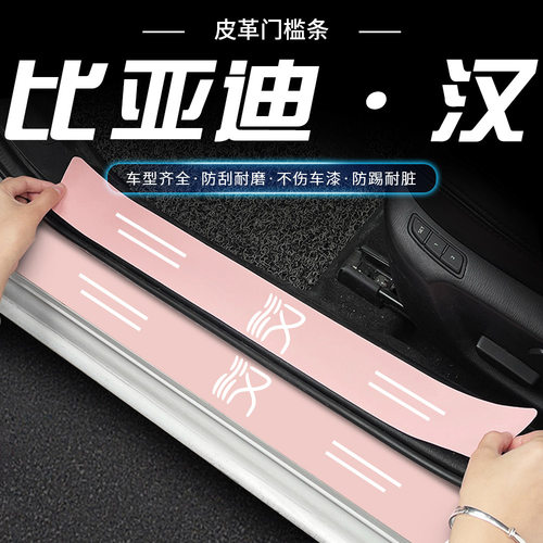 比亚迪汉DMi/EV汽车内用品改装饰配件粉色门槛保护条贴冠军版神器