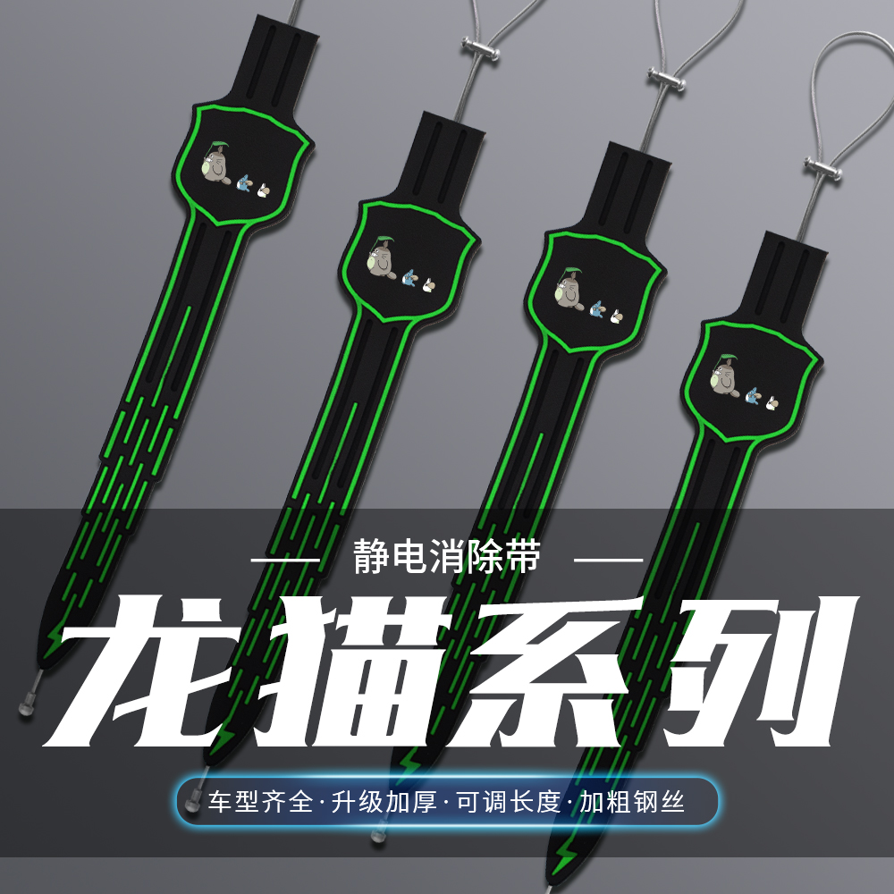 汽车卡通夜光静电带龙猫消除静电车用拖地带排气管接地装饰条