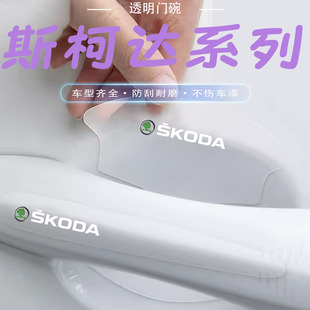 斯柯达门碗贴速派明锐柯珞克柯米克柯迪亚克车门把手防刮贴保护膜