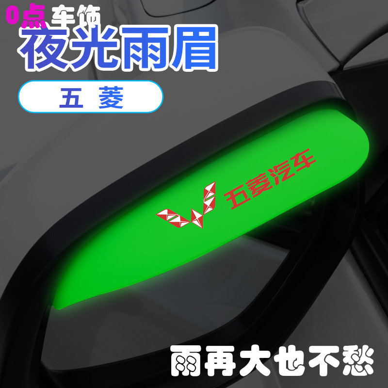 五菱汽车后视镜雨眉荣光宏光V宏光S1/S3反光镜改装遮雨防雨挡板