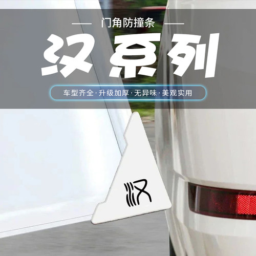 适用于比亚迪汉DMI/EV白色车门角防撞贴防护汽车开门边防擦刮蹭条