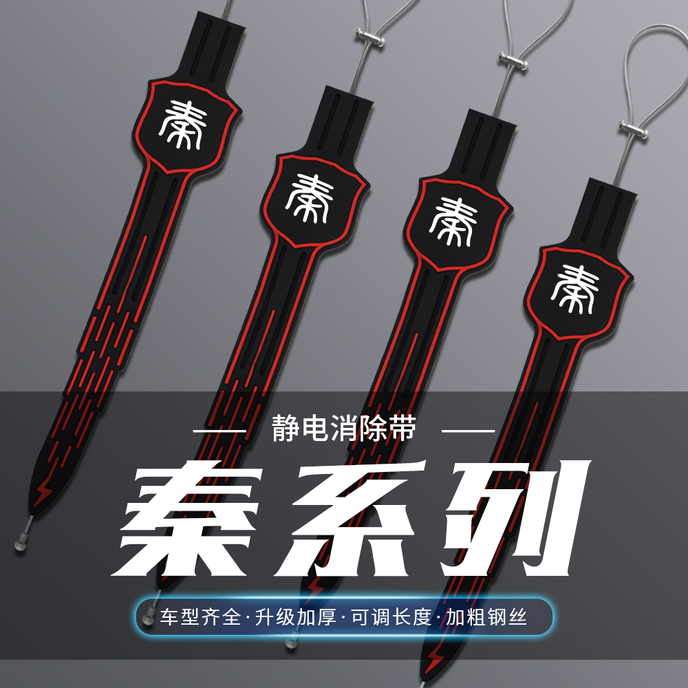 适用于新比亚迪秦L PLUS Pro汽车静电带地带消除器静电条排气接地