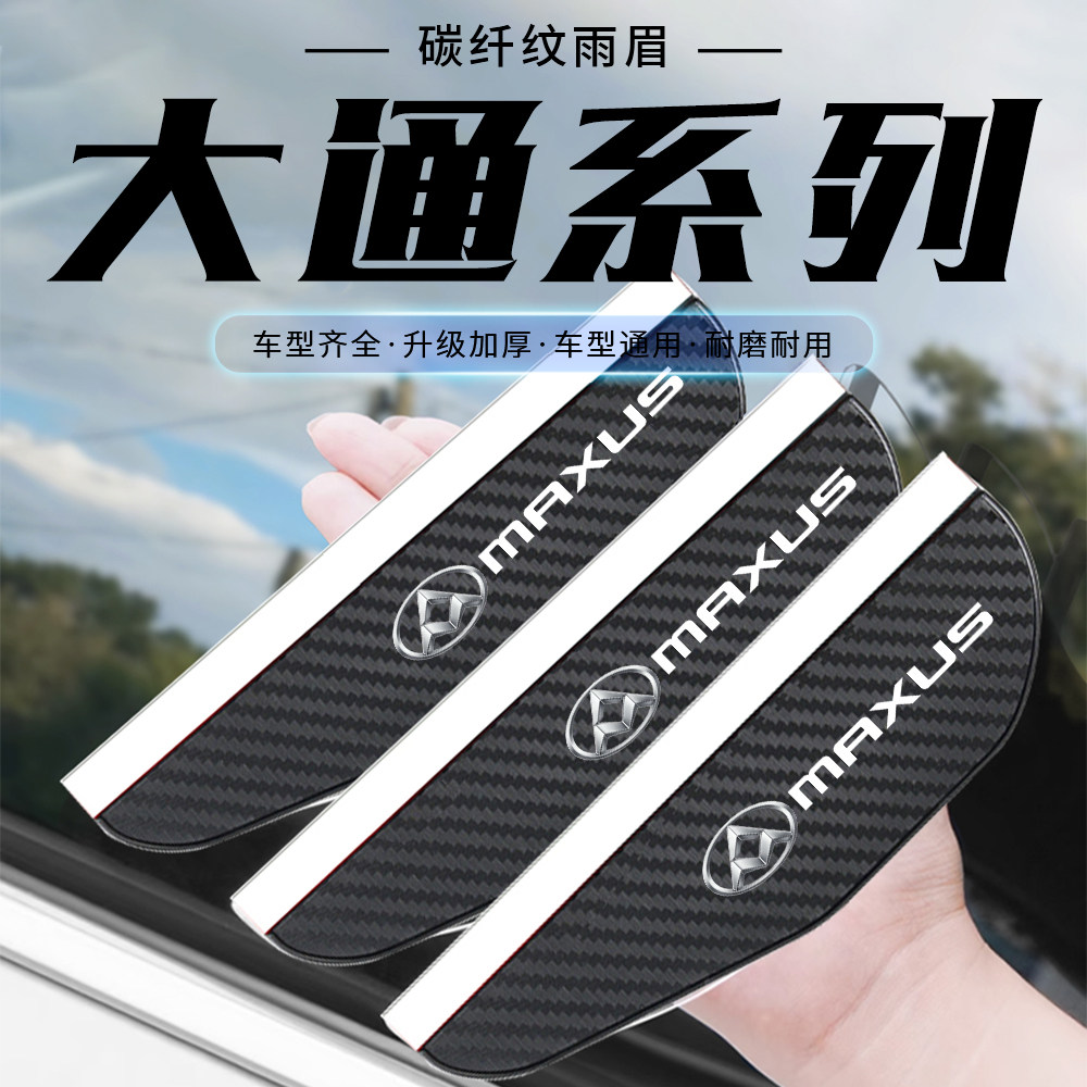 上汽大通T60 G10 G20 G50 大拿V1碳纤纹后视镜挡雨眉反光镜防雨罩