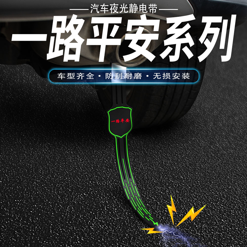 一路平安汽车防静电拖地带车用消除释放接地条夜光耐磨排气管挂件
