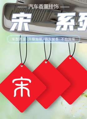 比亚迪车载香水片宋PRO/plusPRO宋MAX汽车挂件香薰片内饰