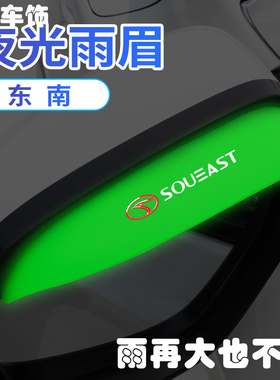东南DX3DX5XDX7DX8A5菱悦V3菱致V5车后视镜雨眉倒车镜夜光挡雨板