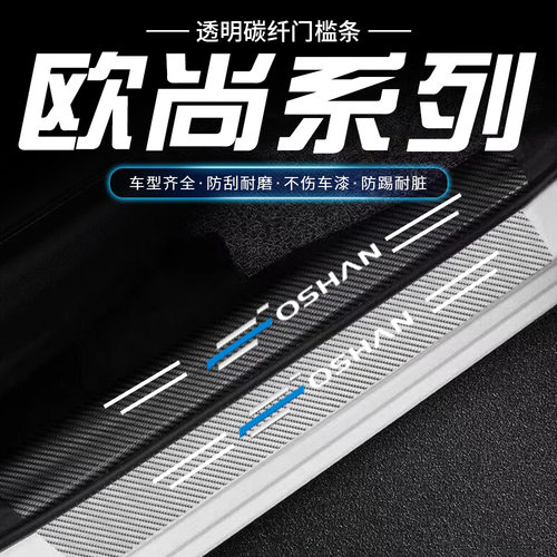 欧尚X5X7PLUS科赛Pro科尚EV Z6碳纤透明汽车门槛条踏板防踩刮贴