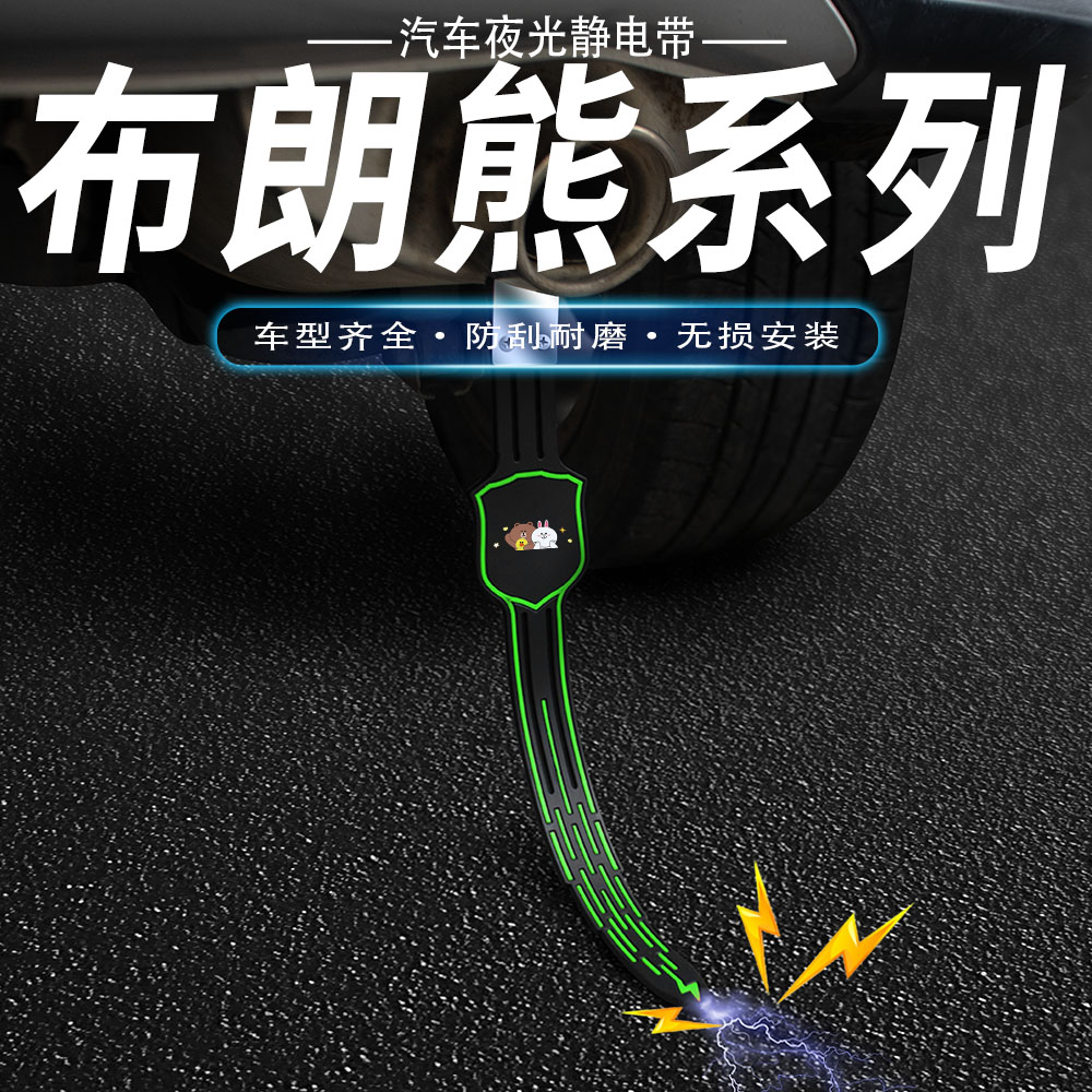 布朗熊汽车防静电拖地带车用消除释放接地条夜光耐磨排气管挂件链