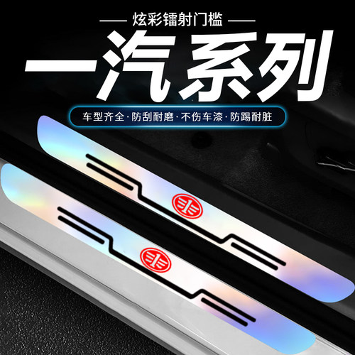 适用一汽森雅R7/R8/R9/奔腾B30/B50/B70门槛条防踩贴炫彩门槛防护