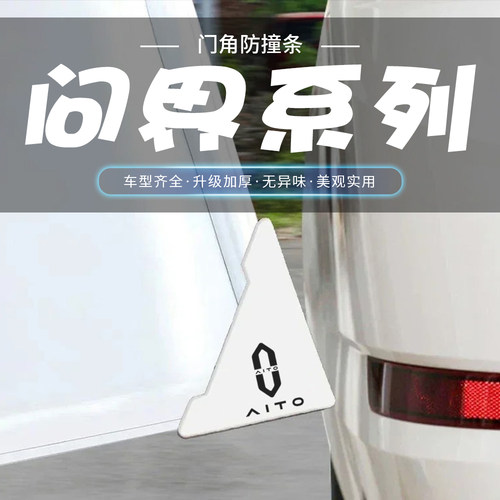 适用AITO问界M9M7M5M8M6白色车门防撞条汽车门角保护贴开门防刮贴