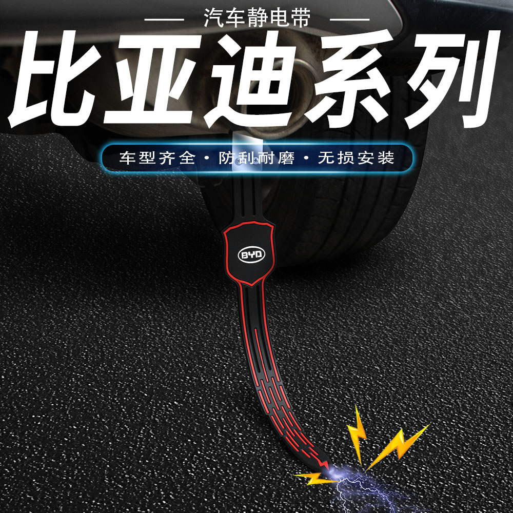 比亚迪宋静电带e1唐e2秦Pro元汉新能源防拖地带排气管接地条耐磨