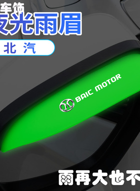 北汽汽车后视镜雨眉EU5/R500/EU260/EU500EV倒车镜改装夜光挡雨板