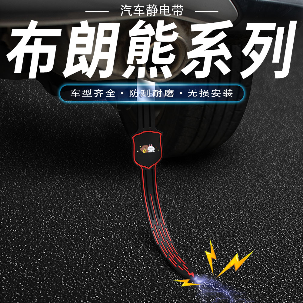布朗熊汽车防静电拖地带车用消除释放接地条通用耐磨排气管挂件链