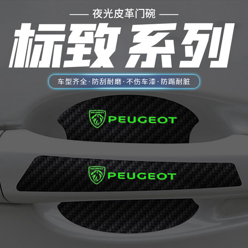 标致门碗贴408X 508 2008 4008 308夜光车门把手保护贴汽车防刮膜