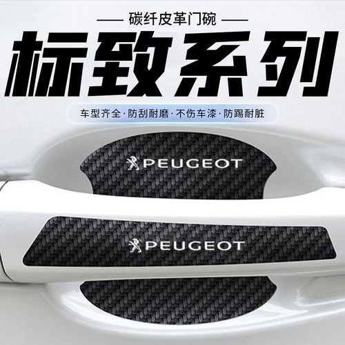 适用标致408 508 4008 5008汽车门把手贴黑色门碗防刮划痕装饰贴