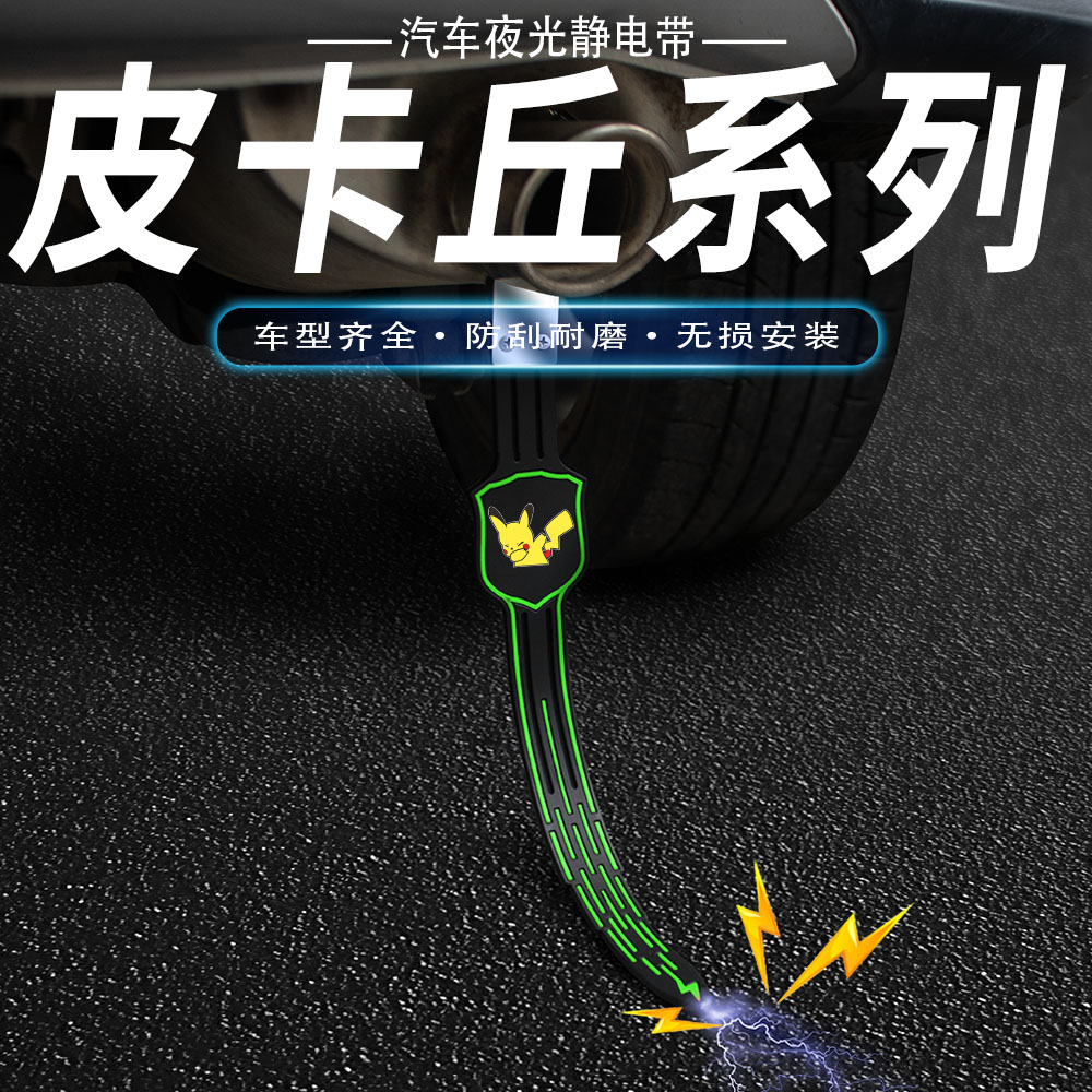 嘻哈皮卡丘汽车防静电拖地带车用消除释放接地条夜光耐磨排气管