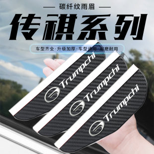GS4 GM8 GS5 GM6 M6碳纤纹后视镜挡雨眉反光镜防雨板 GS8 传祺GS3