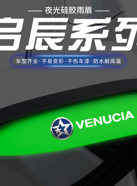 启辰vx6/d60/t70/r50/t90大Vddi超混动汽车改装夜光后视镜挡雨眉