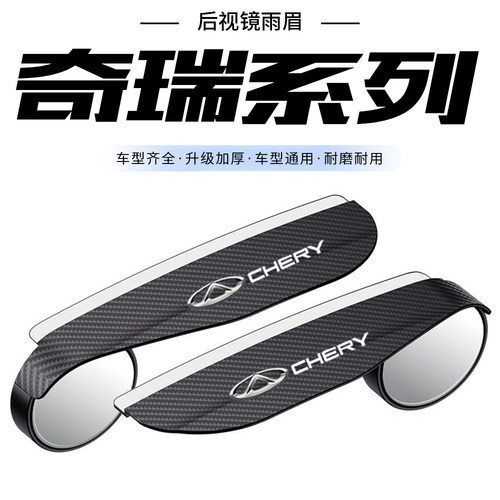 适用于奇瑞艾瑞泽5PLUS瑞虎7 3x5x 8PRO后视镜雨眉小圆镜一体雨挡