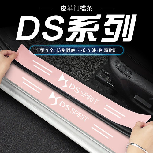 DS/DS4S/DS5LS/DS7/DS9粉色汽车门槛条迎宾踏板防刮踩保护贴装饰