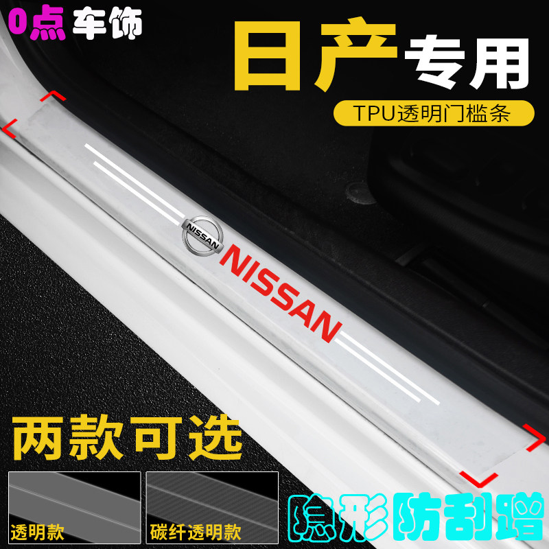 适用于日产汽车透明门槛条轩逸奇骏天籁逍客楼兰防踩贴迎宾踏板贴