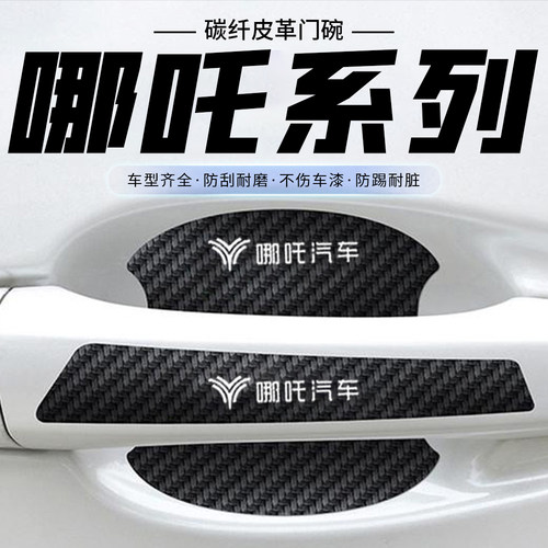 哪吒S哪吒V哪吒U哪吒N01汽车门把手贴黑色门碗防刮划痕装饰贴纸