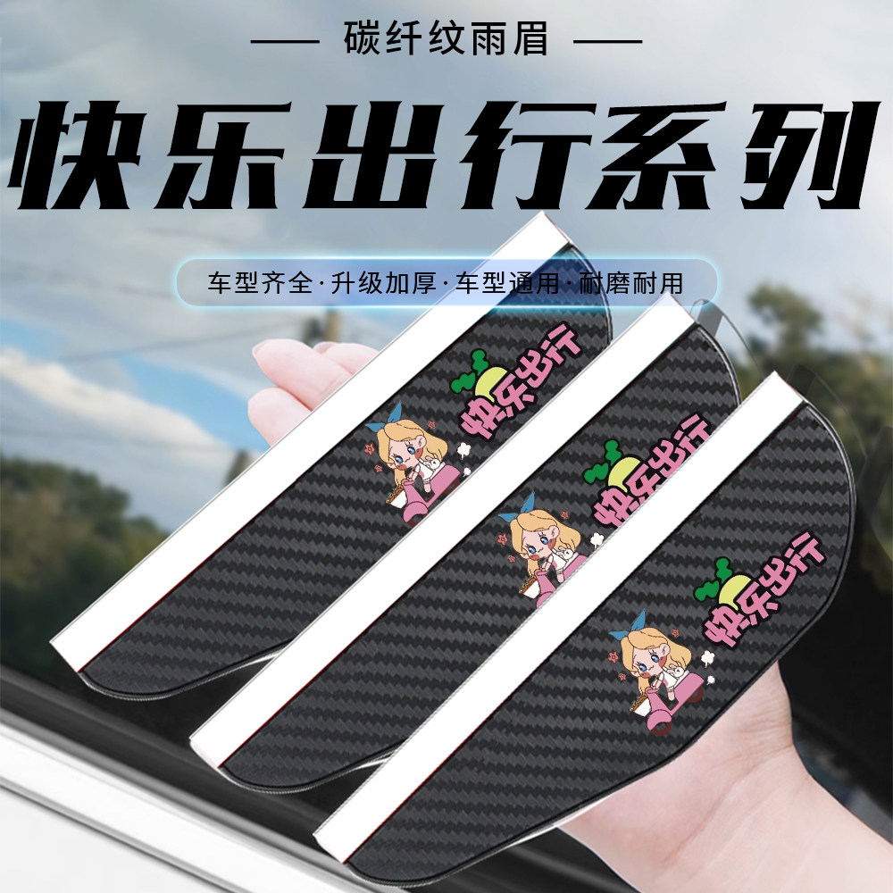 汽车后视镜雨眉碳纤纹快乐出行卡通反光镜倒车镜通用防水遮雨挡板