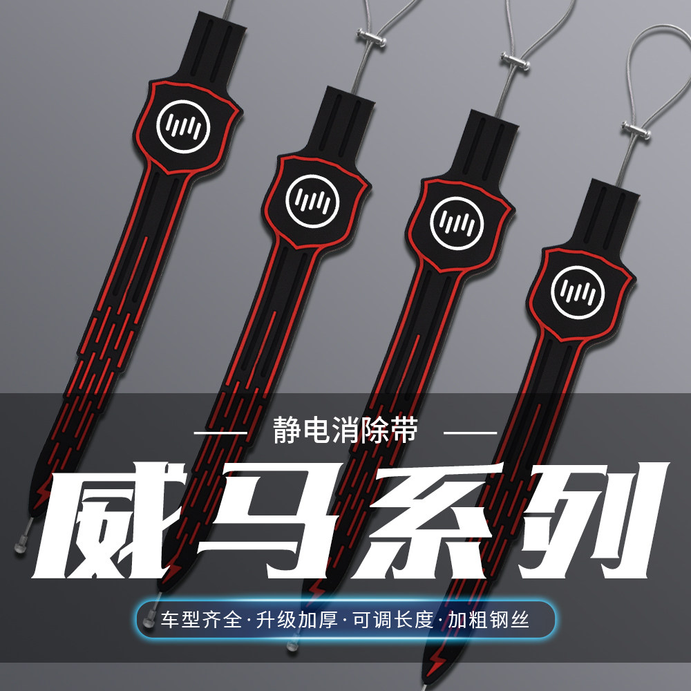 适用威马汽车E5/EX5/EX6/W6/冠军汽车静电拖地带排气管悬挂接地条