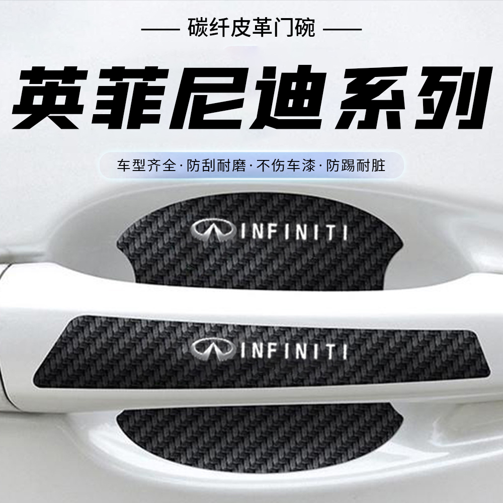 适用于英菲尼迪QX50 Q50L35 QX60车门把手保护膜门碗贴防刮防撞条