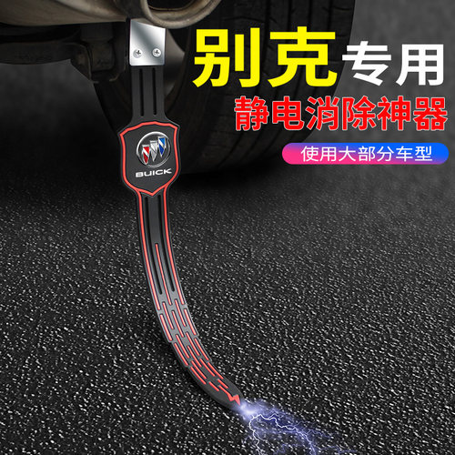 适用于别克英朗威凯越君威GL6君越GL8汽车防静电带拖接地条消除器