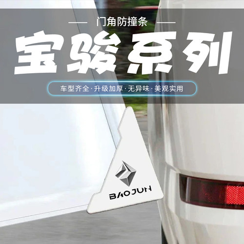 适用新宝骏Valli RC5 RC6 RM5白色车门角防撞贴汽车门边防刮蹭条