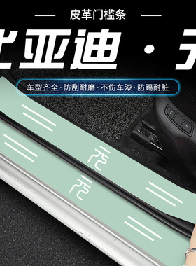 比亚迪元PLUS绿色门槛条元ProEV装饰用品迎宾脚踏板门槛条保护