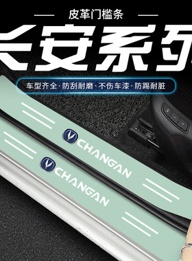 适用于长安逸动 UNI-V CS55 CS75plus汽车绿色门槛条防踩贴防刮