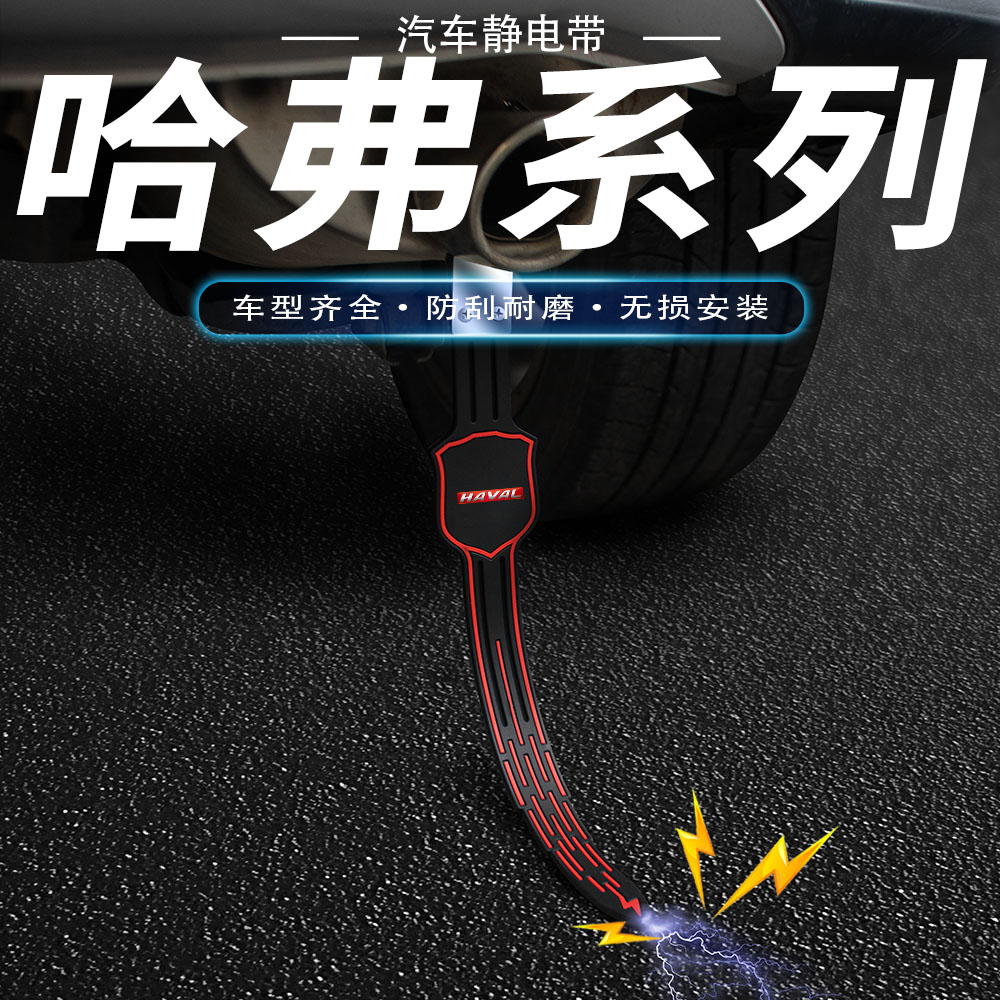 哈弗静电带H1M6H6H2SH4H5H8H9哈佛汽车静电拖地带防静电接地条