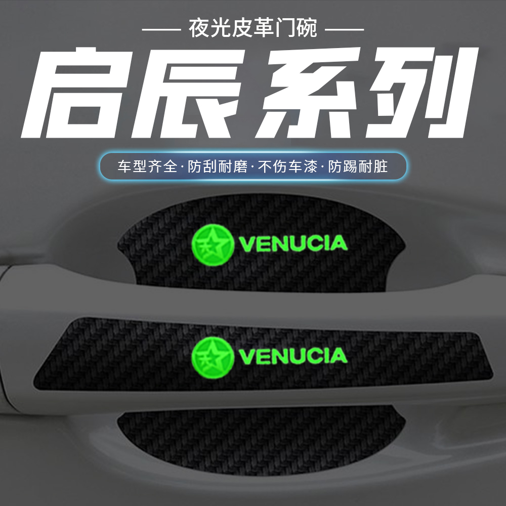 适用启辰星d60evm50vt60ev汽车门把手防刮贴t70t90夜光门碗保护膜