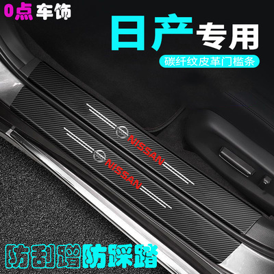 适用于日产门槛条轩逸天籁尼桑蓝鸟奇骏汽车防踩贴踏板保护防撞条