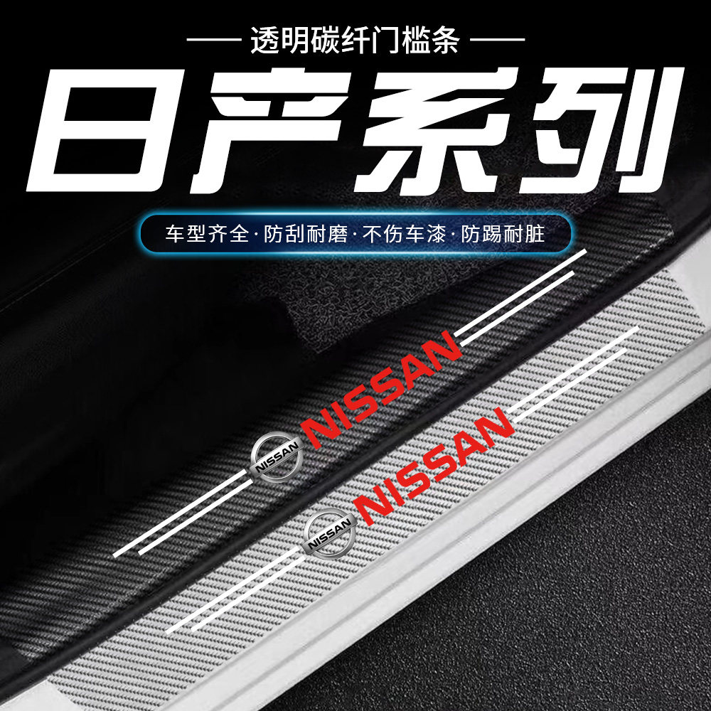 适用于日产透明门槛条轩逸奇骏天籁逍客蓝鸟车门防踩贴迎宾踏板贴