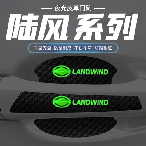 适用陆风逍遥X7/X5plus/X8/X2车门把手贴夜光门碗防刮划痕装饰贴
