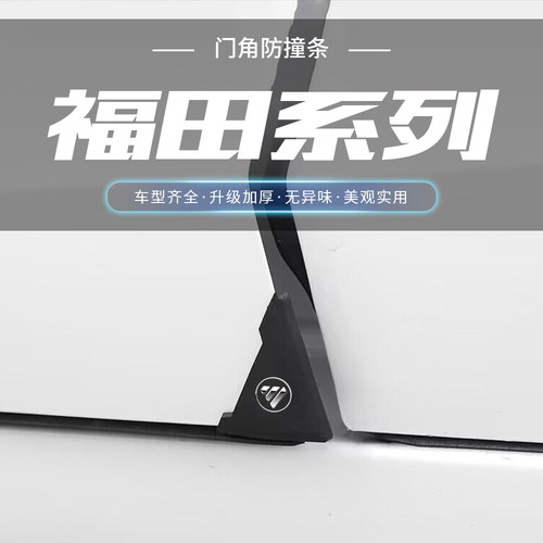 适用福田火星图雅诺风景G7G5黑色车门角防撞贴护角汽车防刮擦贴