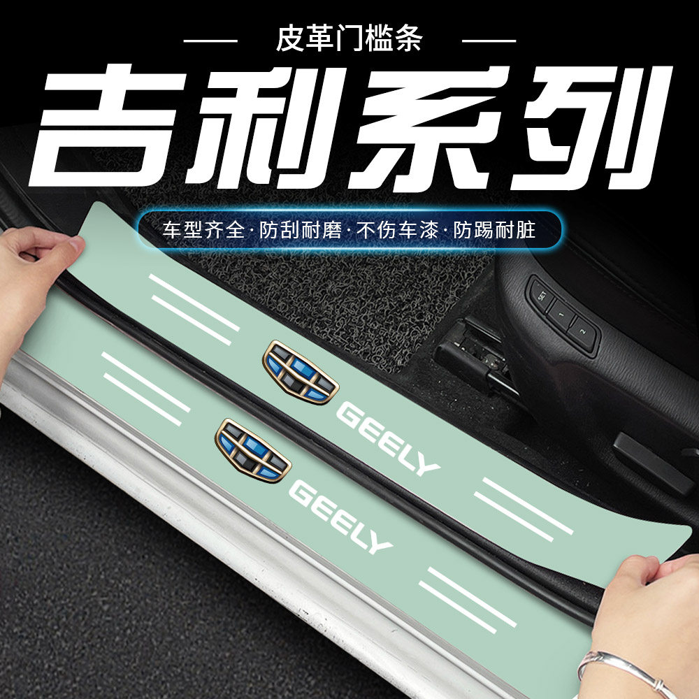 适用于吉利绿色门槛条帝豪L雷神hip博瑞迎宾踏板防踩条保护