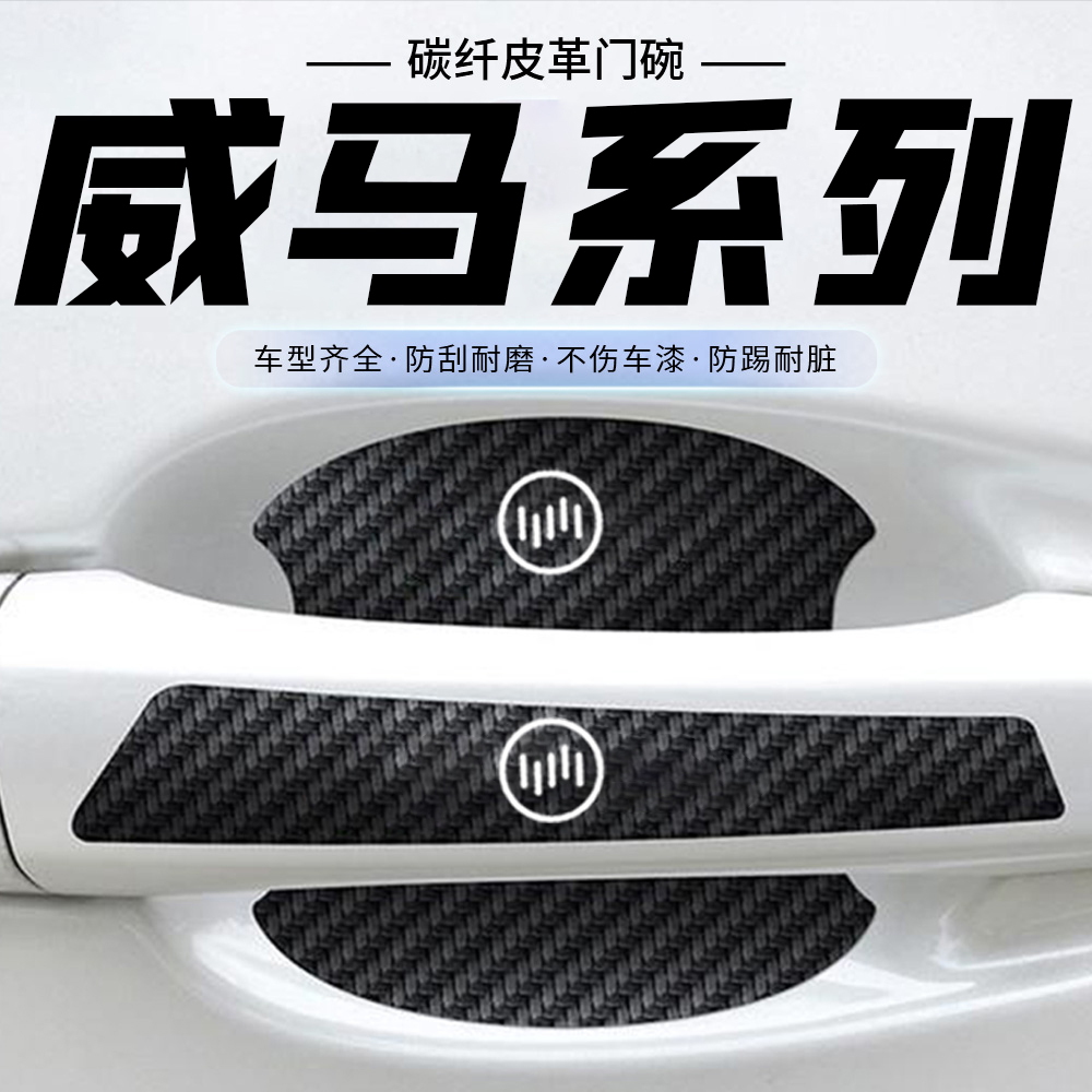 适用威马E5/EX5/EX6/W6车门把手贴黑色门碗防刮膜划痕装饰贴纸