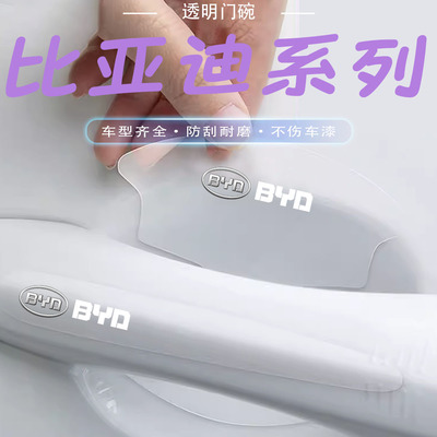 适用比亚迪F3D1e1e2e3车门把手防刮贴S6S7速锐海豚隐形门碗保护膜