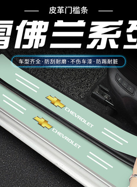 雪佛兰科鲁泽探界者迈锐宝XL汽车绿色门槛条防踩保护贴后备箱