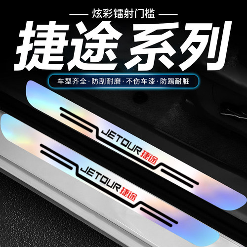 适用捷途旅行者X70 PLUS大圣山海T2汽车门槛条防踩保护贴炫彩镭射